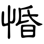 惛: 隸書