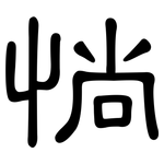 惝: 隸書