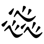 惢: 隸書