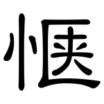 惬: 隸書