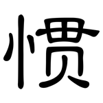 惯: 隸書 惯: 隸書