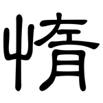 惰: 隸書
