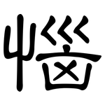 惱: 隸書 惱: 隸書