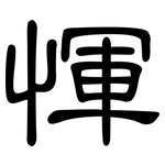 惲: 隸書