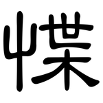 惵: 隸書