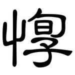 惸: 隸書