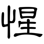 惺: 隸書
