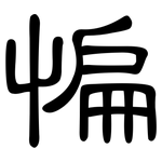 惼: 隸書