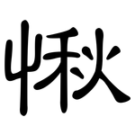 愀: 隸書