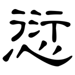 愆: 隸書