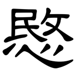 愍: 隸書