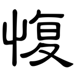 愎: 隸書