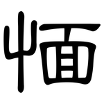愐: 隸書