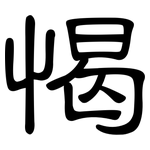 愒: 隸書
