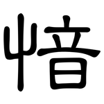 愔: 隸書