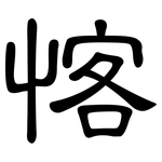 愘: 隸書