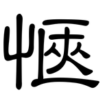 愜: 隸書