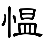 愠: 隸書