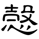 愨: 隸書