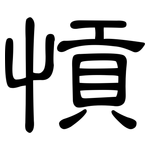 愩: 隸書