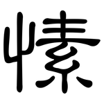 愫: 隸書