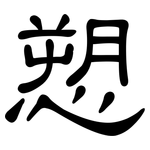 愬: 隸書