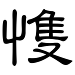 愯: 隸書