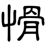 愲: 隸書
