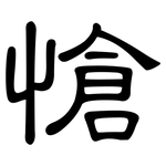 愴: 隸書