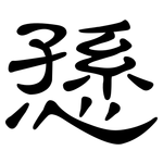 愻: 隸書