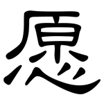 愿: 隸書
