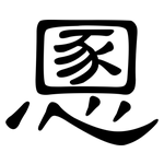 慁: 隸書