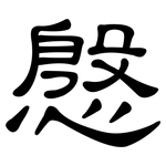 慇: 隸書