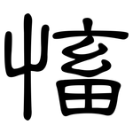 慉: 隸書