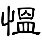 慍: 隸書