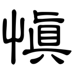 慎: 隸書