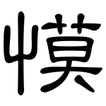 慔: 隸書