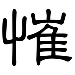 慛: 隸書