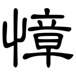 慞: 隸書