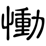 慟: 隸書