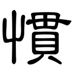 慣: 隸書 慣: 隸書