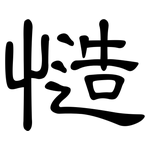 慥: 隸書