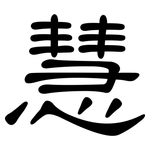 慧: 隸書 慧: 隸書