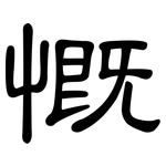 慨: 隸書 慨: 隸書