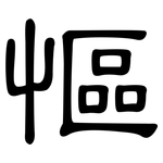 慪: 隸書