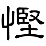 慳: 隸書
