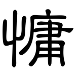 慵: 隸書