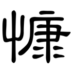 慷: 隸書