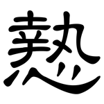 慹: 隸書