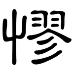 憀: 隸書